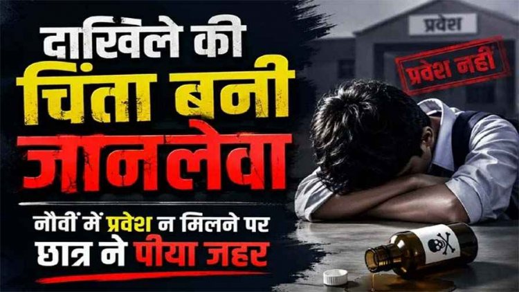 एडमिशन नहीं मिलने पर छात्र का बड़ा कदम, नौवीं में प्रवेश नहीं मिलने से टूटा स्टूडेंट, कीटनाशक पीने से मची अफरा-तफरी, जिला अस्पताल पहुंचे DEO