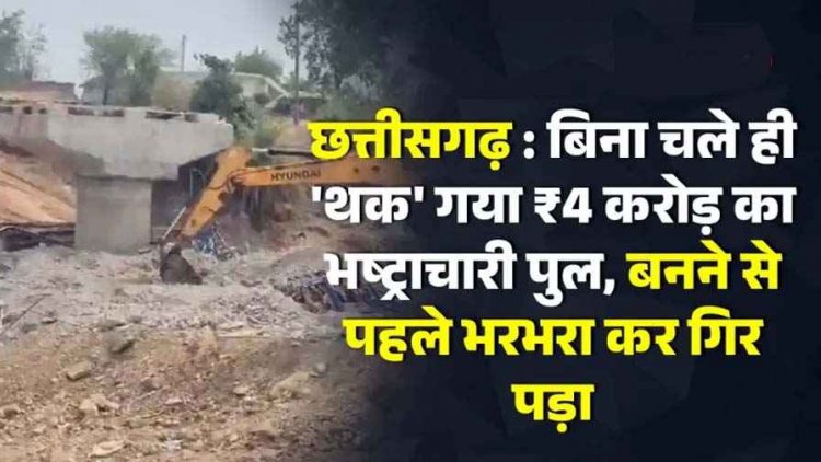 छत्तीसगढ़ में भ्रष्टाचार की खुली पोल!, उद्घाटन से पहले ही पुल ने ले ली ‘जलसमाधि’, पानी में 4 करोड़ का स्लैब, विभाग और ठेकेदार की कार्यप्रणाली पर गंभीर सवाल