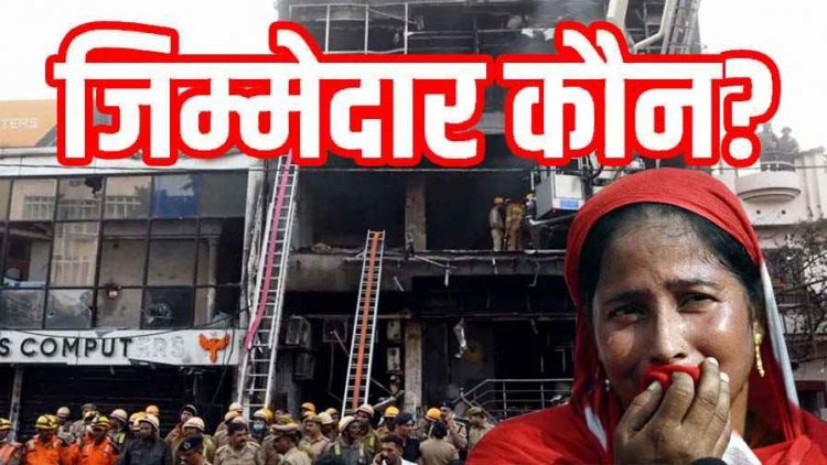 कोचिंग सेंटर में भयंकर आग लगने से 15 बच्चों की दर्दनाक मौत!, कई घायल, जान बचाने कूदे छात्र, खिड़कियों से बचाने की लगाई गुहार, जिम्मेदार कौन?