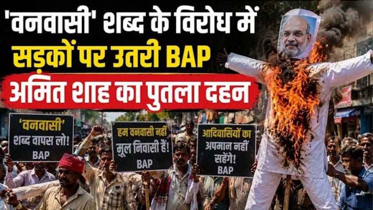 वनवासी’ शब्द पर सर्व आदिवासी समाज का विरोध, छत्तीसगढ़ में केंद्रीय गृहमंत्री अमित शाह का पुतला दहन, सड़कों पर उतरी BAP, आंदोलन की दी चेतावनी