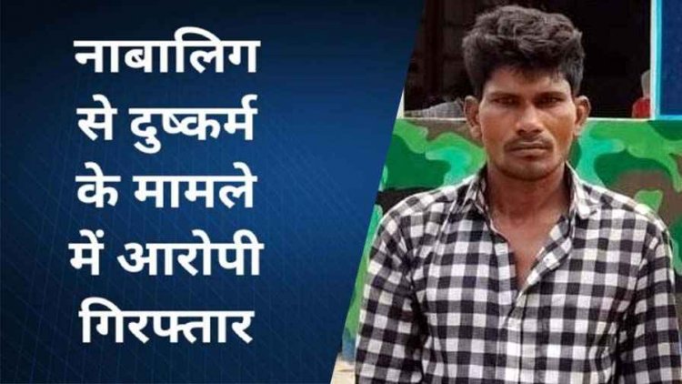 नाबालिग लड़की को बहला-फुसलाकर ले गया और किया दुष्कर्म, धमतरी पुलिस ने राजिम के आरोपी राकेश को गिरफ्तार कर भेजा सलाखों के पीछे
