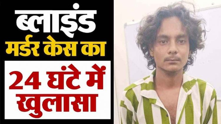खमतराई ब्लाइंड मर्डर का 24 घंटे के भीतर बड़ा खुलासा, नाबालिग समेत दो आरोपी गिरफ्तार, एक्टिवा वाहन और चोरी की दो पल्सर बाइक बरामद
