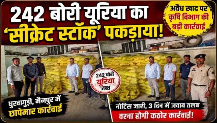 अवैध भंडारण पर कार्यवाई, एक्शन मोड में मैनपुर में कृषि विभाग, किसानों तक पहुंचने से पहले पकड़ी गई गड़बड़ी, गुप्त गोदाम से 242 बोरी यूरिया खाद जब्त