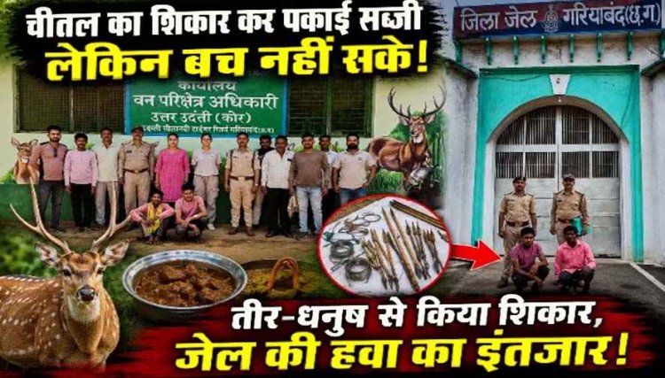 तीर-धनुष से जंगल का डिनर, चीतल का शिकार कर पकाई सब्जी, टीना ने बिगाड़ दिया पूरा स्वाद, टिफिन में मांस और घर में खून से सने तीर, दो शिकारी गिरफ्तार