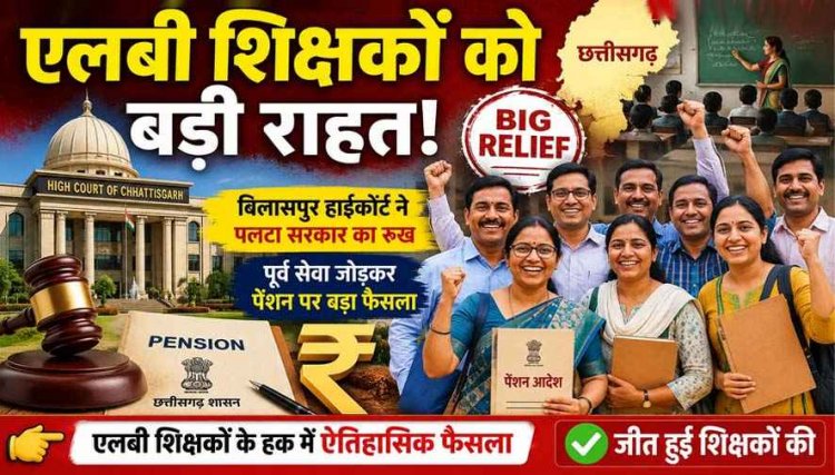 हाईकोर्ट ने सरकार को दिया  बड़ा झटका, LB शिक्षकों को मिली बड़ी राहत, पेंशन पात्रता के लिए सेवा अवधि की गणना पर पुनर्विचार का आदेश रखा बरकरार