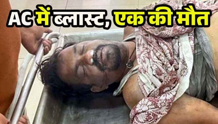 बेटे के जन्मदिन की रात मातम में बदली, एसी कंप्रेसर ब्लास्ट से दहला इलाका, पिता की मौत, बेटा घायल, घर का सामान और दो बाइक जलकर खाक