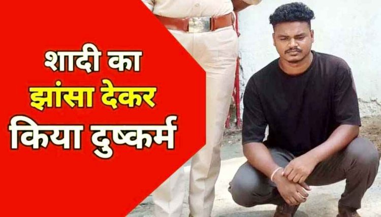 लोन मांगने गई युवती को शादी का झांसा देकर दुष्कर्म, विवाह से इंकार, पुलिस ने आरोपी फाइनेंसर हितेश को गिरफ्तार कर भेजा सलाखों के पीछे