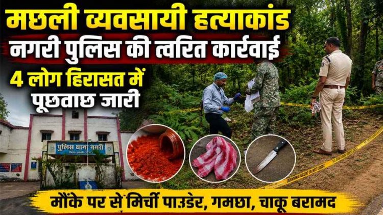 घर लौट रहे गरियाबंद कारोबारी को बीच रास्ते में रोककर हत्या, सड़क किनारे मिला खून से लथपथ शव, हिरासत में 4 संदिग्ध, जल्द होगा बड़ा खुलासा