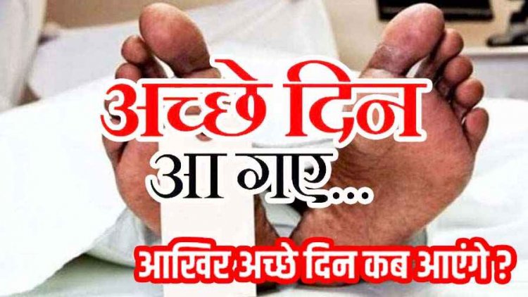 छग में इंसानियत शर्मसार : पोस्टमार्टम के बाद शव देने के नाम पर अवैध वसूली, पैसे न देने पर परिजनों से दुर्व्यवहार, लाश देने 1500 मांगे, जेब में थे 300