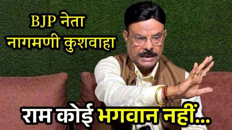 बीजेपी नेता नागमणी कुशवाहा का हिंदुओं की आस्था को ठेस देने वाला बयान- राम कोई भगवान नहीं, वीडियो जमकर वायरल, राजनीति में मची हलचल