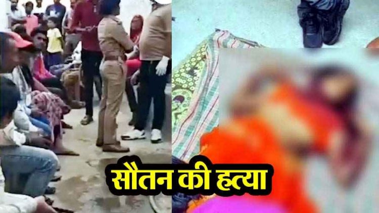 सौतन बनी जान की दुश्मन, महिला की धारदार हथियार से गला रेतकर हत्या, गांव में सनसनी, पति की पहली पत्नी ने थाने पहुंचकर किया सरेंडर