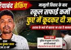 सुसाइड से पहले इमरजेंसी कॉल, स्कूल के सफाईकर्मी ने कुएं में कूदकर दी जान, मामूली विवाद के बाद उठाया खौफनाक कदम, नशा बनी वजह!