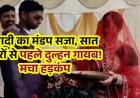 सात फेरों से पहले दुल्हन जेवर और मोबाइल लेकर रफूचक्कर, मचा हड़कंप, दूल्हा पूछ रहा- मेरा बाबू किधर, सभी हैरान, शादी का मंडप या ‘धूम 4’ की शूटिंग?