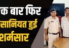 पढ़ाई के बहाने नाबालिग छात्रा की जिंदगी से खिलवाड़, ब्लैकमेल कर महीनों तक करता रहा शारीरिक शोषण, पुलिस ने आरोपी अभिषेक को गिरफ्तार कर भेजा जेल