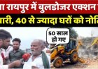 नकटी के बाद अब तूता गांव में बुलडोजर की आशंका से दहशत, 40 से ज्यादा घरों को NRDA का नोटिस, ज्यादा लोग प्रधानमंत्री आवास योजना के लाभान्वित