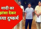 शादी का झांसा देकर नाबालिग से दुष्कर्म, विरोध करने पर आत्महत्या की धमकी, दो विवाह करने के बाद भी शारीरिक शोषण, आरोपी पंकज गिरफ्तार