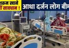 देशी मशरूम खाने से फूड पॉइजनिंग, उल्टी, दस्त और पेट दर्द की शिकायत, एक ही परिवार के आधा दर्जन लोग बीमार, मचा हड़कंप, इलाज जारी