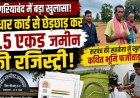 गरियाबंद में बेची 2.5 एकड़ जमीन!, आधार कार्ड से छेड़छाड़ कर मृत किसान को बताया जिन्दा, सरपंच ने खोली पोल, रजिस्ट्री प्रक्रिया पर उठे सवाल