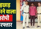 घर में घुसकर अकेली महिला से अश्लील हरकत, जान से मारने की धमकी, पुलिस ने आरोपी रवि कुमार को गिरफ्तार कर भेजा सलाखों के पीछे