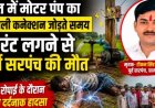 धान रोपाई के दौरान दर्दनाक हादसा, खेत में मोटर पंप का बिजली कनेक्शन जोड़ते समय करंट लगने से पूर्व सरपंच की मौत, गांव में फैली शोक की लहर
