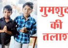 रायपुर से 10 और 12 साल के दो भाई लापता, डांट पड़ने के बाद बिना किसी को बताए साइकिल लेकर निकले, तलाश में जुटी पुलिस टीम