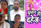 दहेज की प्रताड़ना बनी आत्महत्या की वजह, नवविवाहिता की आत्महत्या मामले में पुलिस ने पति, सास-ससुर समेत 4 आरोपियों को गिरफ्तार कर भेजा जेल