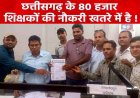 सालों से पढ़ा रहे 80 हजार शिक्षक अब खुद देंगे परीक्षा, TET अनिवार्यता के विरोध में 15 जुलाई को प्रदेश स्तरीय धरना-प्रदर्शन, कलेक्टर को सौंपा ज्ञापन