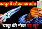 अभनपुर-नवापारा मार्ग पर चाकू की नोक पर लूट की वारदात, दो युवकों से नगद-मोबाइल लेकर बाइक सवार बदमाश फरार, FIR दर्ज, तलाश जारी