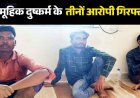 छग में हवस मिटाने कर दी सारी हदें पार, साड़ी से हाथ-पैर बांधकर खेत में महिला का सामूहिक बलात्कार, सिर पर किया पेशाब, तीन आरोपी गिरफ्तार