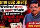 दिग्गज भाजपा नेता व जनपद उपाध्यक्ष प्रकाश चन्द्र जाखड़ पर युवती से छेड़छाड़ और मारपीट, महिला थाना प्रभारी लाइन हाजिर, टीआई का ट्रांसफर