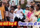 करोड़ों की चोरी पर गरियाबंद में कांग्रेस का उग्र प्रदर्शन, भाजपा पर लगाए गंभीर आरोप, पूर्व विधायक अमितेश शुक्ल बोले- सरकार पारदर्शी जांच कर चंदे का हिसाब दे