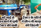 ट्रैक्टर की स्टीयरिंग में बैठे बच्चे ने अनजाने में घुमा दी चाबी, पहिए के नीचे आने से ढाई वर्षीय मासूम की मौत, बड़े भाई के सामने बिछड़ गया ढाई साल का लाडला