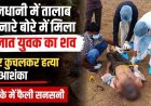 अभनपुर में तालाब किनारे बोरी के अन्दर मिली अज्ञात युवक की लाश, पत्थर से सिर कुचलकर सिर कुचलकर हत्या की आशंका, इलाके में दहशत का माहौल