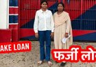 पुलिस ने फर्जी लोन ठगी गिरोह का किया भंडाफोड़, महिला कर्मचारी प्रियंका गिरफ्तार, बाकी आरोपियों की तलाश जारी, कई और खुलासों की संभावना