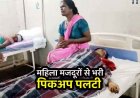 धान रोपाई कर लौट रही मजदूरों से भरी पिकअप खेत में पलटी. 2 महिलाओं की मौत. 10 से ज्यादा महिलाएं घायल, 4 गंभीर, ग्रामोनों में आक्रोश