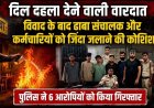 दिल दहला देने वाली वारदात: विवाद के बाद ढाबा संचालक और कर्मचारियों पर पेट्रोल छिड़ककर की जिंदा जलाने की कोशिश, 6 आरोपी गिरफ्तार