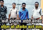 फर्जी इंस्टाग्राम आईडी बनाकर तस्वीरों को एडिट कर दुरुपयोग, महिला को ब्लैकमेल करने वाला आरोपी गिरफ्तार, न्यायिक रिमांड पर भेजा गया जेल