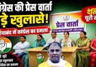 चंदा विवाद पर सियासी घमासान, कांग्रेस ने BJP-RSS पर लगाए गंभीर आरोप, सुप्रीम कोर्ट की निगरानी में जांच की मांग, टिन्नू और मनीष को 39 घंटे की रिमांड
