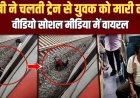 मोबाइल चोरी के शक में यात्री ने लात मारकर दिया धक्का, चोर जान बचाने चलती ट्रेन के गेट पर लटका, वायरल वीडियो के बाद आरोपी सुरेश रायपुर से गिरफ्तार