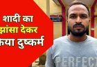 इंस्टाग्राम में दोस्ती करना पड़ा महंगा, नाबालिग लड़की को शादी का झांसा देकर दुष्कर्म, कुछ ही घंटों के भीतर आरोपी सागर गिरफ्तार होकर पहुंचा जेल