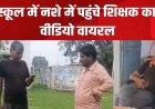 शराब के नशे में स्कूल पहुंचा शिक्षक, बच्चों ने शिक्षा व्यवस्था खोले चौंकाने वाले राज, शिकायत के बाद भी खामोश रहा विभाग, बीईओ की कार्यशैली पर उठे सवाल