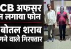 फर्जी ACB अफसर ने असली आबकारी अधिकारी को लगाया फोन, पुलिस ने 6 बोतल शराब और नकदी मांगने वाले तीन आरोपियों को गिरफ्तार कर भेजा जेल