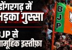 बीजेपी को बड़ा झटका, भाजपा शहर मंडल के 111 सदस्यों ने दिया सामूहिक इस्तीफा, हर स्तर के कार्यकर्ता शामिल, सैकड़ों कार्यकर्ताओं के इस्तीफे से शहर में हड़कंप
