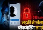खुद को लड़का बताकर लड़की से दोस्ती, अश्लील वीडियो बनवाकर 10 लाख की ब्लैकमेलिंग, पैसा नहीं देने पर भाई को भेजा Video, आरोपी स्नेहा गिरफ्तार