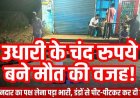 दुकानदार का पक्ष लेना पड़ा भारी, डंडों से पीट-पीटकर कर दी हत्या, गांव में दहशत का माहौल, दो आरोपी गिरफ्तार, उधारी के चंद रुपये बने मौत की वजह!