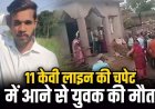 घर की छत पर मोबाइल पर बात करते समय 11 केवी लाइन की चपेट में आया युवक, बहन के घर आए भाई की करंट लगने से मौके पर मौत, लोगों में आक्रोश