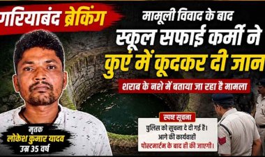 सुसाइड से पहले इमरजेंसी कॉल, स्कूल के सफाईकर्मी ने कुएं में कूदकर दी जान, मामूली विवाद के बाद उठाया खौफनाक कदम, नशा बनी वजह!