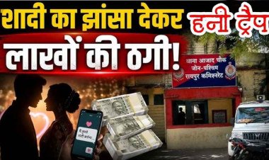 रायपुर में शादी का झांसा देकर सेवानिवृत्त टेक्निशियन से 9.50 लाख की ठगी, अंतरराज्यीय गिरोह का पर्दाफाश, दो आरोपी गिरफ्तार, महिला फरार, तलाश जारी