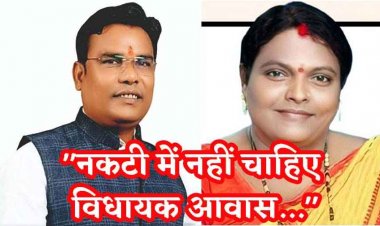 अब दो और विधायकों ने CM को पत्र लिख कहा- नकटी में नहीं चाहिए आवास, कांग्रेस बोली- क्या बीजेपी के MLA भी दिखायेंगे इतना नैतिक साहस?