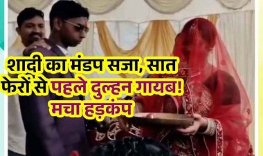 सात फेरों से पहले दुल्हन जेवर और मोबाइल लेकर रफूचक्कर, मचा हड़कंप, दूल्हा पूछ रहा- मेरा बाबू किधर, सभी हैरान, शादी का मंडप या ‘धूम 4’ की शूटिंग?